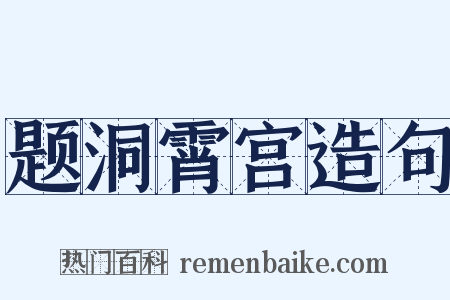 题洞霄宫造句是什么意思的图片